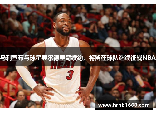 马刺宣布与球星奥尔德里奇续约，将留在球队继续征战NBA