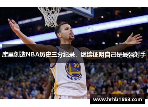 库里创造NBA历史三分纪录，继续证明自己是最强射手